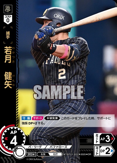 若月 健矢(オリックス・バファローズ)(OR) 【TBP01-B32OR】